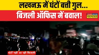 Lucknow Power Cut Crisis News | लखनऊ में बिजली कटौती से मुहाल, जनता ठोके ताल! | UP News