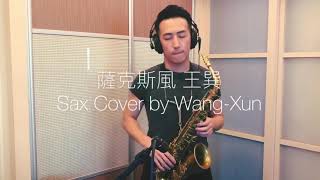 勇敢 — 薩克斯風 王巽 (Sax Cover by Wang Xun)