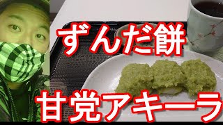 【名物ずんだ餅】宮城県仙台市の仙台駅地下の「ずんだ餅茶寮」ずんだ餅セット堪能！Zunda-Mochi at Zunda-saryo in Sendai city,Japan