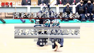 群馬大学×慶應義塾大学【3回戦】#51【第67回関東学生剣道新人戦大会】1原口×深野・2長谷川×吉田・3芝野×藤邨・4目黒×多田・5大野×中井・6平山×小檜山・7上山×藤田【2021・11・27】