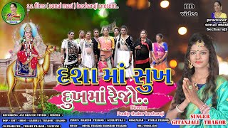 DASHA MAA SUKH DUKH MA REJO || દશા મા ‌સુખ દુઃખ માં રેજો ||Gitanjali Thakor || new dashamaa song