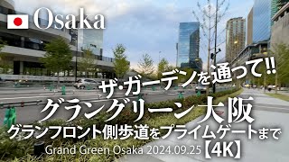 グラングリーン大阪 グランフロント側歩道をプライムゲートまで【4K】Grand Green Osaka 2024.09.25