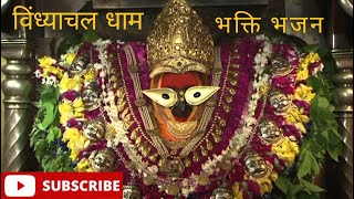 Vindhyachal Dham || Mirzapur  || Uttar Pradesh || India Bhakti song