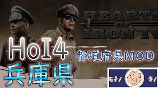 [未完結：新作予定]兵庫県で日本統一する系SLG【HoI4】