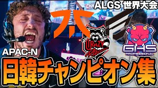 【ALGS札幌】APAC-Nが獲得した全11チャンピオンをお届け！【Apex翻訳/NiceWigg】