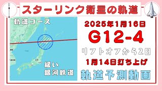 2025年1月16日 スターリンク衛星 いつ見える？