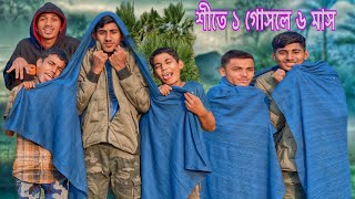 শীতে এক গোসলে ৬ মাস । #হাসির #রাজা #foryou #funny #comedy #unfrezzmyaccount