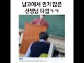 남고에서 인기 많은 선생님 타입