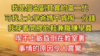 我是個名副其實的富二代，可我上大學爸媽不肯掏一分錢，我穿着開膠的鞋兼職賺學費，喫不上飯昏倒在教室裏，事情的原因令人震驚