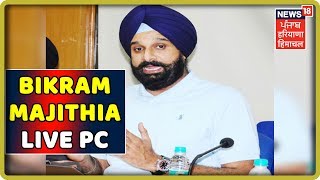 Bikram Majithia LIVE PC:Amarinder ਨੇ 6 MLA ਨੂੰ ਕੈਬਨਿਟ ਰੈਂਕ ਬਖਸ਼ੇ ਹਨ-ਸਰਕਾਰ ਦੇ ਖ਼ਜ਼ਾਨੇ ਤੇ ਵੱਡਾ ਬੋਝ ਪਏਗਾ