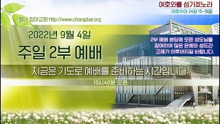 [별내창대교회]  220904일 주일 실시간 온라인 예배