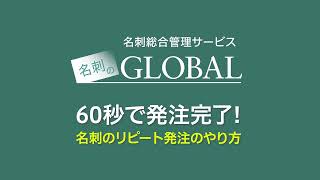 名刺かんたん発注システムの紹介：名刺のGLOBAL