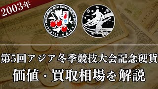 第5回アジア冬季競技大会記念硬貨の買取相場や価値、種類をまとめて解説！