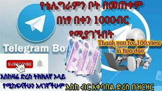 ትክክለኛ በቴሌግራም ብቻ በመጠቀም በቀን ከ1000ብር በላይ የሚያገኙበት ሁነኛ መላ   #Abel Birhanu የወይኗ ልጅ #abugidamedia #hope