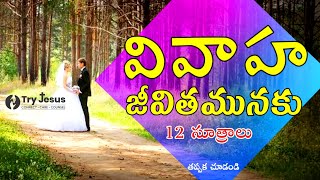 Marriage life | telugu christain marriage | jesus vidoes | వివాహ బంధం/ భార్య భర్త/ కుటుంబ జీవితం