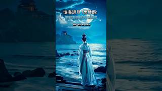 滄海明月（男聲版）#古風 #原創 #原創歌曲 #古風歌曲#相思 #中文歌曲 #華語歌曲 #流行歌曲 #思念