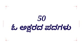 ಓ ಅಕ್ಷರ ಹಳಗನ್ನಡ ಪದಗಳು | Kannada words | ಓ ಕನ್ನಡ ಪದಗಳು | Kannada letters | learn Kannada