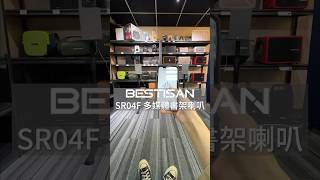 【現場實聽效果】Bestisan SR04F 多媒體書架喇叭