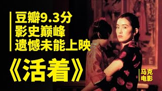 【马克】豆瓣9.3分，影史巅峰，却遗憾未能上映。活着远比你想象的艰难的多。