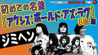 【ジミヘン！！】ザ50回転ズのロックンロール予備校2。初めての名盤、ジミヘン『アクシス:ボールド・アズ・ラヴ』B面編！！