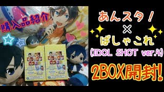 購入品紹介(あんスタ~ぱしゃこれ IDOL SHOT ver.4~2BOX開封！)