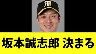 【阪神】坂本誠志郎 決まる