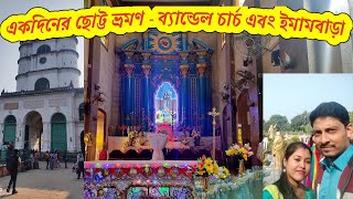 #vlog 30 || Bandel Church \u0026 Imambara Trip, Hooghly || ব্যান্ডেল চার্চ এবং ইমামবাড়া ভ্রমণ, হুগলি ||