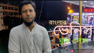 Barishal ll বরিশাল ll Travel Vlog : 51 ll বাংলার ভেনিস ll History of Barishal ll Bangladesh.