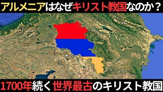 アルメニアはなぜ世界最古のキリスト教国家と呼ばれているのか？1700年間続く信仰の歴史、彼らが直面した悲劇とは？