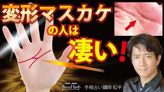 手相占い変形マスカケ線は凄い天才☆ますかけ線の才能と運気をかげるポイント金運・仕事運【手相占い講師】開運スピリチュアル松平 光