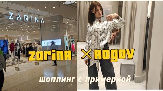 Обзор коллекции Rogov для Zarina 👍🔥 Не ушла без покупок #shoppingvlog