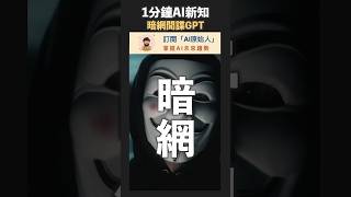 用暗網訓練的ChatGPT，可望讓網路更安全！#shorts #ai