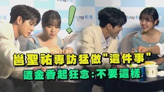 【18歲的瞬間】邕聖祐專訪猛做這件事 遭金香起狂念不要這樣 (옹성우.김향기)