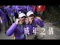 25屆大武山成年禮 感潮山河 宣傳影片2 成年禮 屏東 北大武山