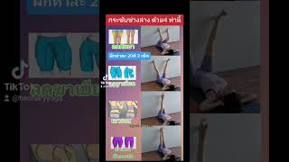 กระชับช่วงล่าง ด้วย 4 ท่านี้ #ขาใหญ่ #กระชับก้น #ลดพุง #ลดพุงเร่งด่วน #ลดน้ําหนัก #ลดต้นขา