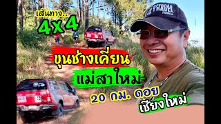 เส้นทาง 4x4 ขุนช่างเคี่ยน - แม่สาใหม่