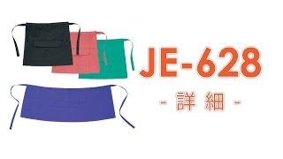 【ユニウェア】JE-628（サロンエプロン）