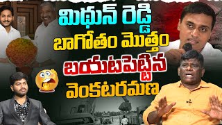 లైవ్ లో మిథున్ రెడ్డి అక్రమాలు 😱 Venkata Ramana General Secretary On YCP Midhun Reddy | YS Jagan