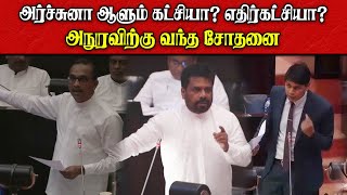 தொண்டைக்கு தெரியாமல் மருந்து குடிக்காதீர்கள் | சபையில் அர்ச்சுனா ஆவேசப் பேச்சு...