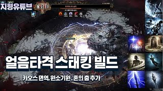 [POE2] 몽크 인보커 얼음타격 스태킹 빌드 (CI, 원소기원, 혼의 춤 추가)