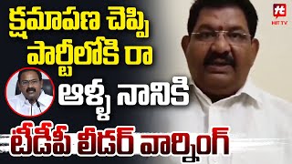 ఆళ్ల నానికి టీడీపీ లీడర్ వార్నింగ్ | TDP Leader Warning To Alla Nani @Hittvtelugunews