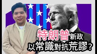 特朗普新政：以常識對抗荒謬？上任首日簽署多項行政命令：廢屬地公民權、性別DEI，退出WHO和《巴黎氣候協定》，20250121