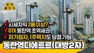 동탄 마지막 반값 아파트! 동탄역디에트르(대방2차) | 청약꿀단지 9화