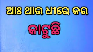 ଆଃ ଥାଉ ଧୀରେ କର କାଟୁଛି କେଡ଼େ ବଡ଼ ତୁମର // @cuterani45