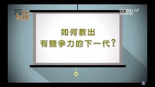 【職場工作觀搶先看】台灣教育大改革！