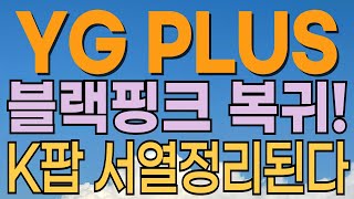 [ YG PLUS 주가전망 ] 와이지주가전망. 눌림목 돌파구간 맞죠?? 블랙핑크 복귀로 급등 기대감. 대응전략과 목표주가 파악 필수.