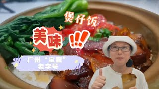 广州西关坚持传“明火”制作煲仔饭的小餐馆，30多年，味道依然？