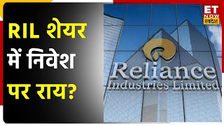 Reliance Share क्या दिखाएगा Pull Back ? Expert से जानें Stock में खरीदारी पर राय | Share Market