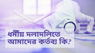 ধর্মীয় দলাদলিতে আমাদের কর্তব্য কি?