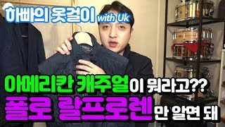 아메리칸캐주얼이뭐라고??폴로 랄프로렌만 알면돼 [하빠의옷걸이 with Uk]